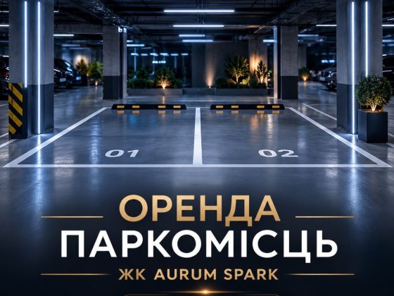 Оренда паркомісця в підземному паркінгу Aurum Spark Львов