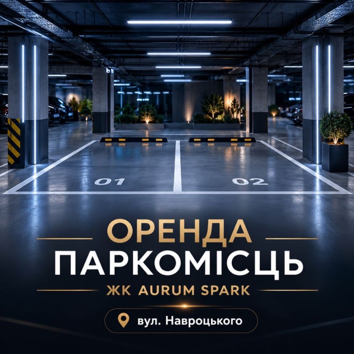 Оренда паркомісця в підземному паркінгу Aurum Spark - фото 1