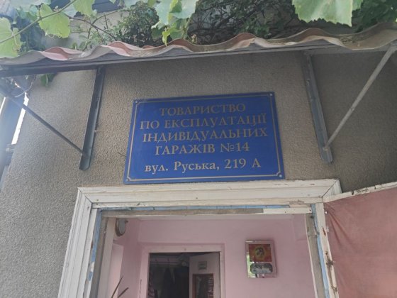 продам гараж ( вул Руська 219) Чагор