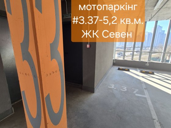 Продам паркінг. ЖК Севен. Киев