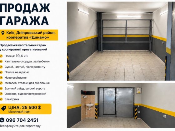 Продам приватизований гараж 19,4 м², ГК «Динамо», Дніпровський район Київ