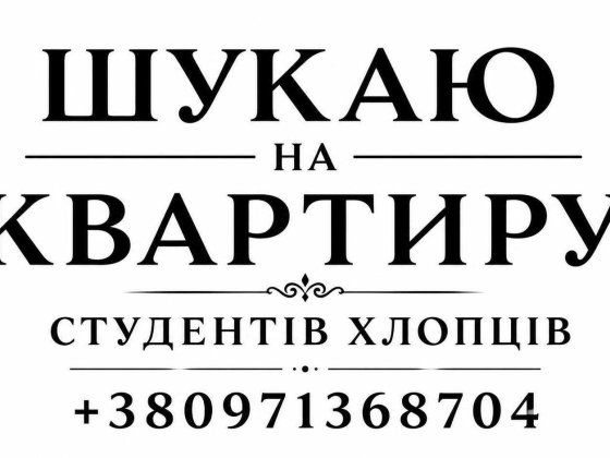 оренда для студентів Самбір