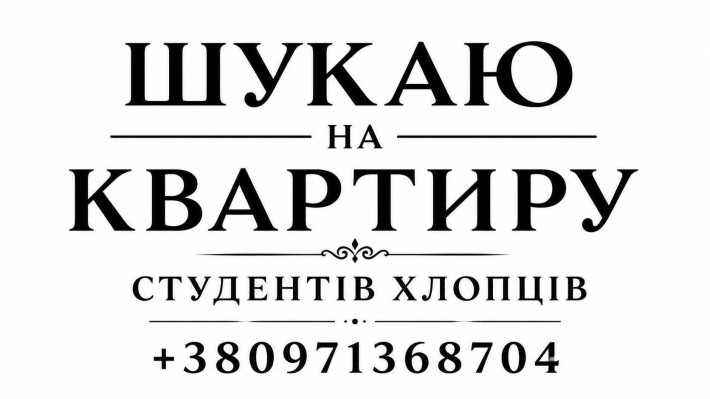 оренда для студентів - фото 1