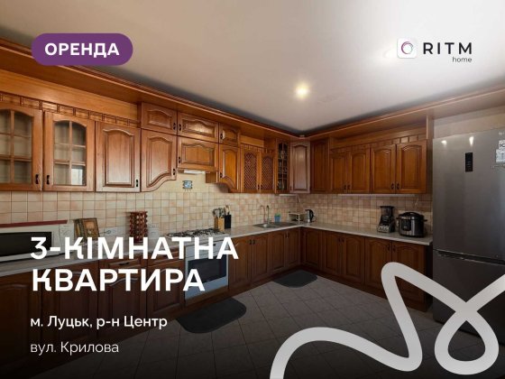 Здається в оренду 3-кімнатна квартира у центрі міста по вул. Крилова Луцк