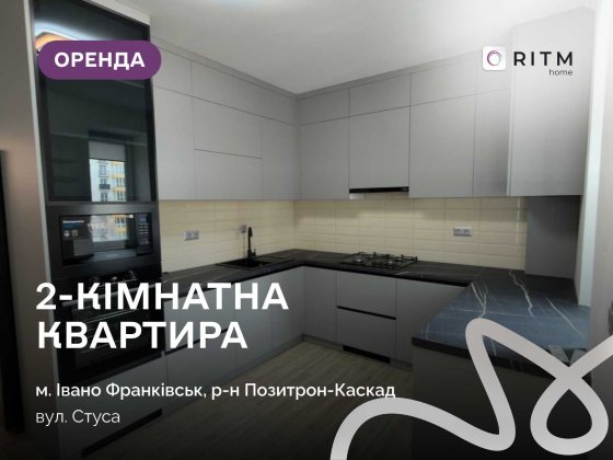 Оренда просторої та комфортної квартири за адресою Стуса, 32. Івано-Франківськ