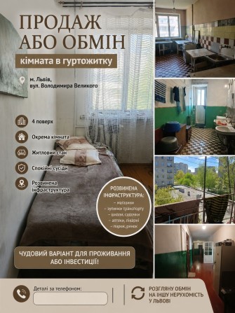 Продам або обміняю кімнату в гуртожитку  місто Львів вулиця Володимира -Великого - фото 1