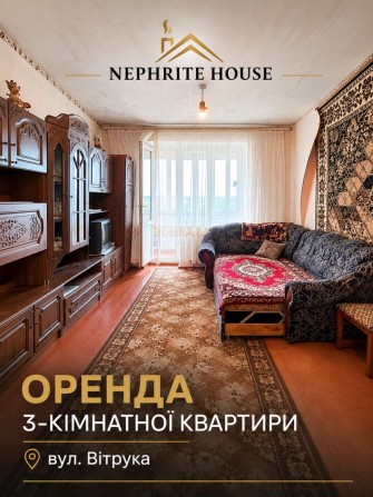 Оренда 3-кімнатної квартири | вул. Вітрука, 45 - фото 1