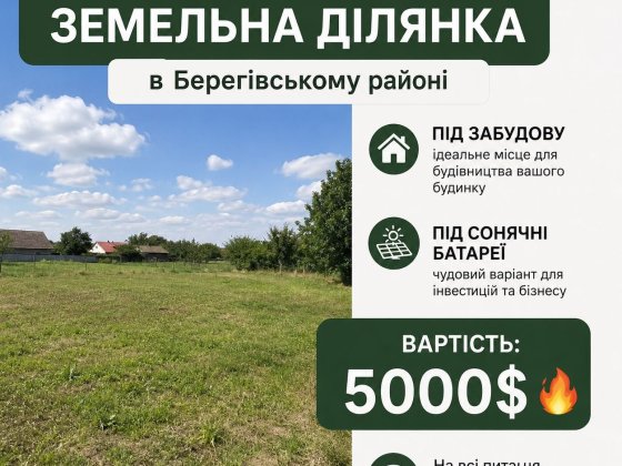 Продаж земельної ділянки у м. Берегове Берегово