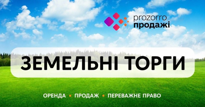 Супровід організаторів та учасників на земельних торгах у системі Prozorro.Продажі, електронні аукці - фото 1