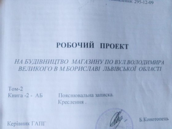 Незавершене будівництво під торгівлю, земельна ділянка майже 4 сот Борислав