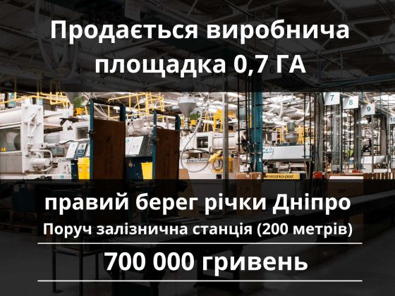Продаж складської ділянки 0,7 га | Під виробництво та логістику | м. Кам’янське, Дніпропетровська об Кам'янське