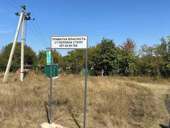 Ділянка 8 соток  в садовому товаристві "Перлина степу", Васильківській Васильків