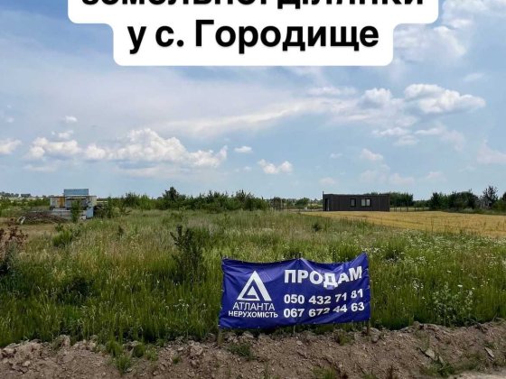 Продаж земельної ділянки за містом за дуже вигідною ціною Городище