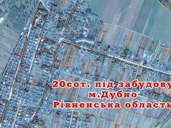 20сот. під забудову. м.Дубно, Рівненська область. Дубно