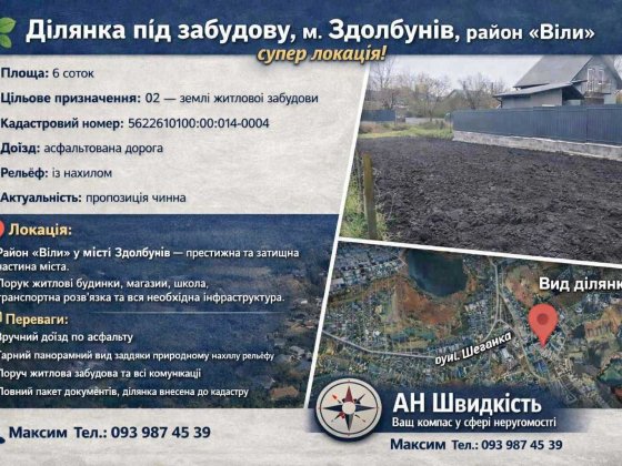 / Ділянка під забудову, м. Здолбунів, район «Віли» Площа: 6 соток Здолбунов