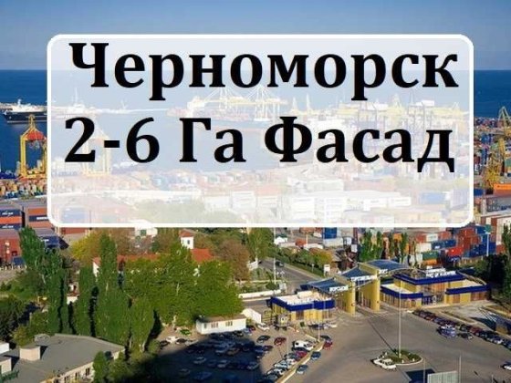 2 га Фасад . Порт Черноморск, Дорога хорошая Черноморск