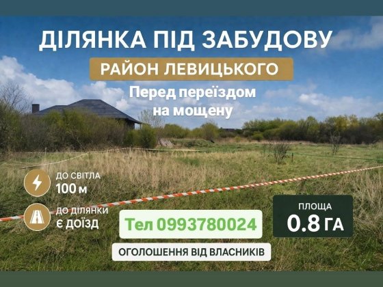 Приватизована земельна ділянка під забудову від власників Ковель р-н Левицького до світла 100 м площ Ковель