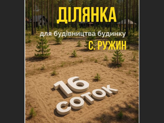 Земельна ділянка для будівництва в Ружині Ковель