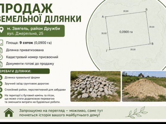 Продам земельну ділянку 9 соток | м. Звягель | район Дружби