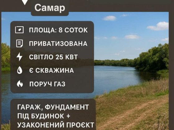 Продам земельну ділянку з виходом до річки м.Самар Самар