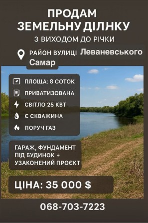 Продам земельну ділянку з виходом до річки м.Самар - фото 1