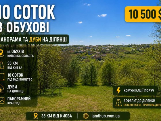 10 соток в Обухові: панорама, дуби на ділянці, 35 км від Києва Обухів