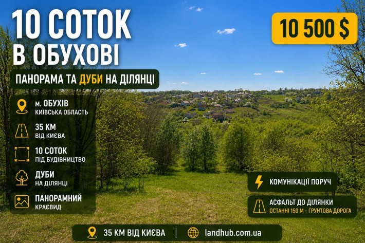 10 соток в Обухові: панорама, дуби на ділянці, 35 км від Києва - фото 1