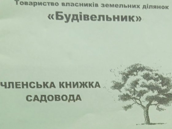Земельна ділянка "Царське село:,тов "Будівельник" Умань