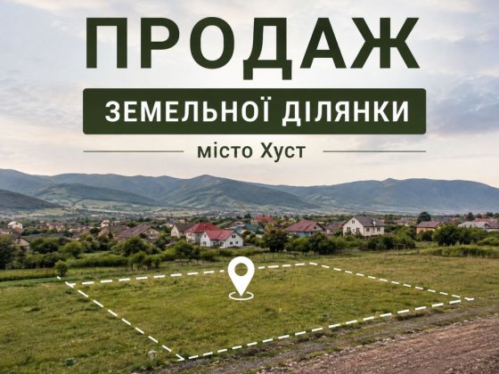 Земельна ділянка на обїзній дорозі міста Хуст Хуст