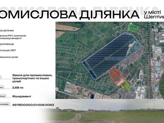 Продається ділянка для будівництва складів, логістики, промислового призначення 2,7га з фундаментом Шептицький