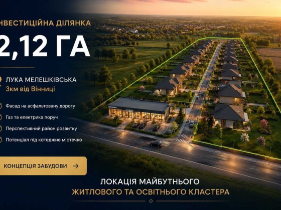 Ділянка 2,12 га під бізнес / девелопмент. ТУ 200кВт. 3км від Вінниці Лука-Мелешковская