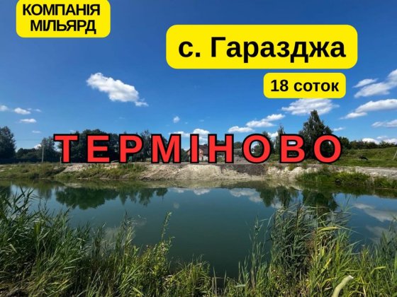 ТЕРМІНОВО : земельна ділянка зі ставком біля Луцька Гаразджа