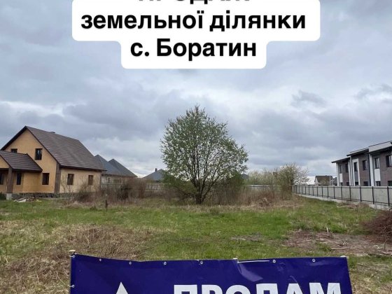 Продаж земельної ділянки в с. Боратин Боратин