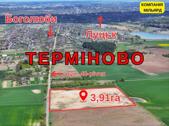 ТЕРМІНОВО | Продам ділянку Луцьк Боголюбы