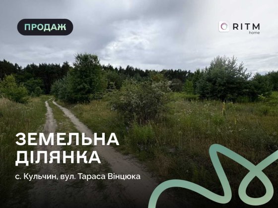 Продаж земельної ділянки 25 соток у с. Кульчин (Жидичинська громада), неподалік Луцька Кульчин