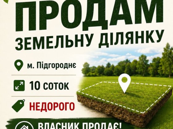 ТЕРМІНОВО! Ділянка приватна в м.Підгородне Підгородне