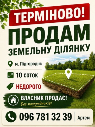 ТЕРМІНОВО! Ділянка приватна в м.Підгородне - фото 1