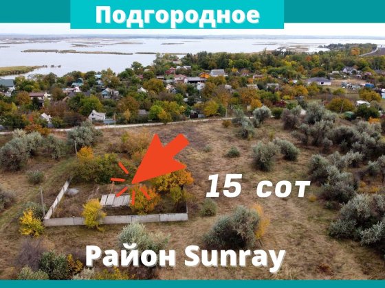 Продам 15 соток в Подгородном, район Санрэй (Sunray) Подгородное