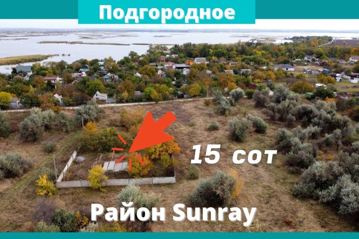 Продам 15 соток в Подгородном, район Санрэй (Sunray) - фото 1