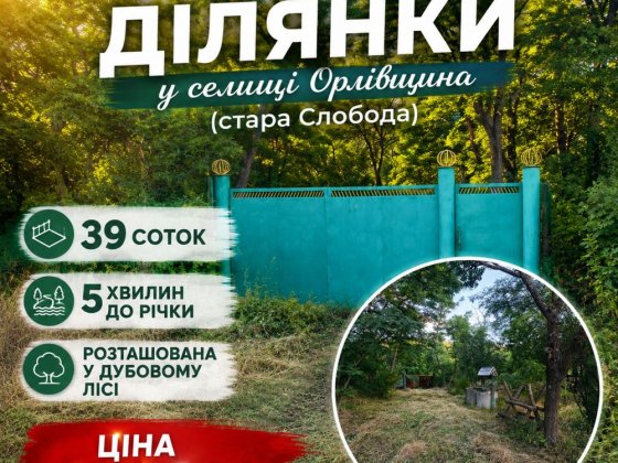 Продаж ділянки | Орлівщина Орлівщина