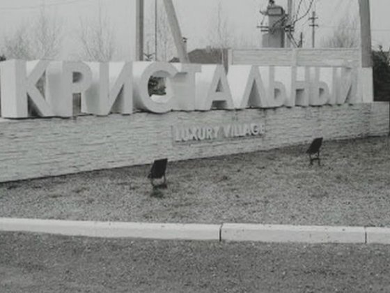 Продам участок в Кристальном Новоалександровка Новоалександровка