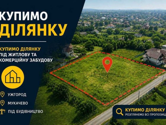 Купимо земельну ділянку під житлову та комерційну забудову Ужгород та Мукачево, Закарпаття Свалява