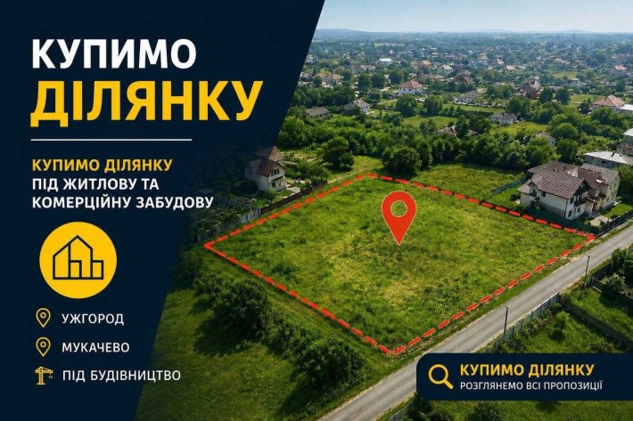 Купимо земельну ділянку під житлову та комерційну забудову Ужгород та Мукачево, Закарпаття - фото 1