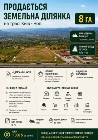 Ексклюзив 8 ГА ділянка траса Киів -Чоп - фото 1