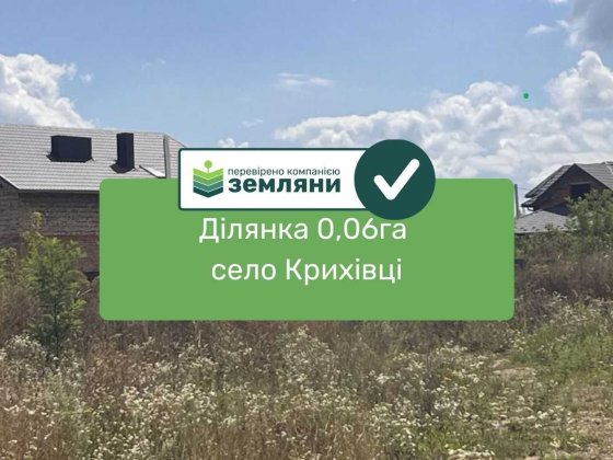 Ділянка під будівництво 6,6 сот Крихівці (4) Криховцы