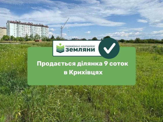 Продається ділянка 9 сот в Крихівцях (5) Криховцы