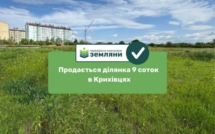 Продається ділянка 9 сот в Крихівцях (5) - фото 1