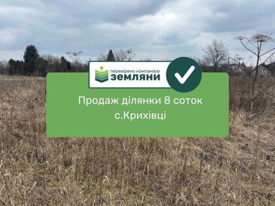 Продаж земельної ділянки 8 соток с.Крихівці (9) Криховцы