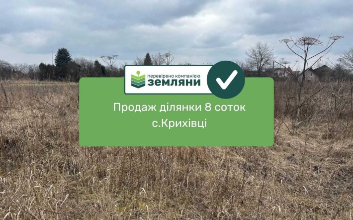 Продаж земельної ділянки 8 соток с.Крихівці (9) - фото 1