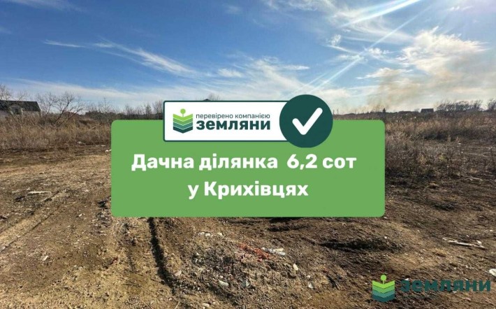 Ділянка земельна в с.Крихівці, с/г, 6 сот (9) - фото 1